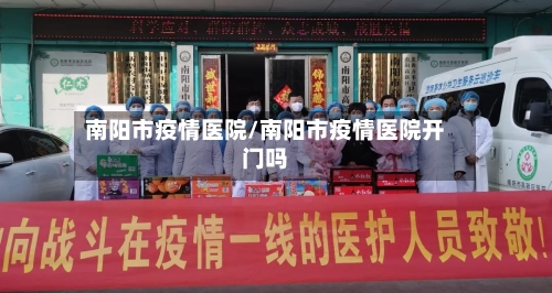 南阳市疫情医院/南阳市疫情医院开门吗