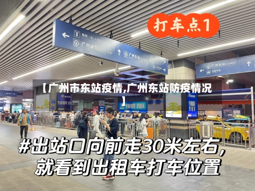 【广州市东站疫情,广州东站防疫情况】-第2张图片