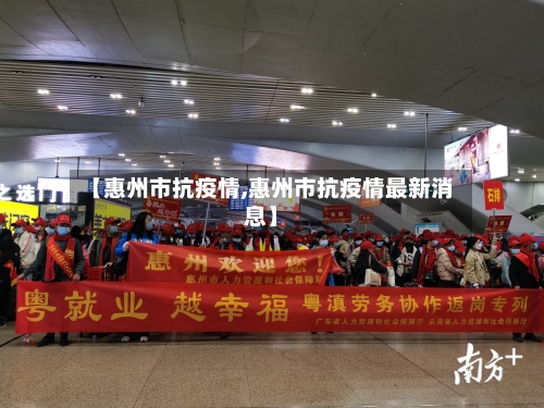 【惠州市抗疫情,惠州市抗疫情最新消息】
