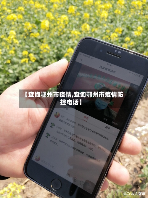【查询鄂州市疫情,查询鄂州市疫情防控电话】