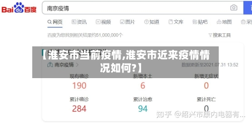 【淮安市当前疫情,淮安市近来疫情情况如何?】