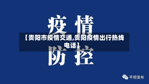 【贵阳市疫情交通,贵阳疫情出行热线电话】-第3张图片