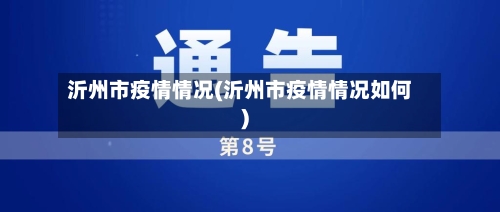 沂州市疫情情况(沂州市疫情情况如何)-第2张图片