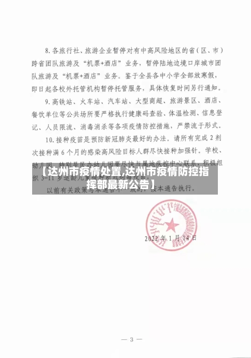 【达州市疫情处置,达州市疫情防控指挥部最新公告】