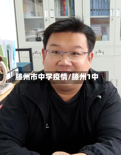 滕州市中学疫情/滕州1中