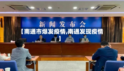 【南通市爆发疫情,南通发现疫情】-第3张图片