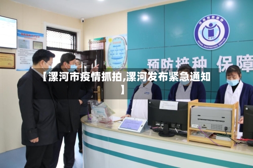 【漯河市疫情抓拍,漯河发布紧急通知】-第2张图片