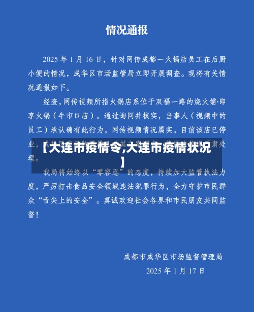 【大连市疫情令,大连市疫情状况】