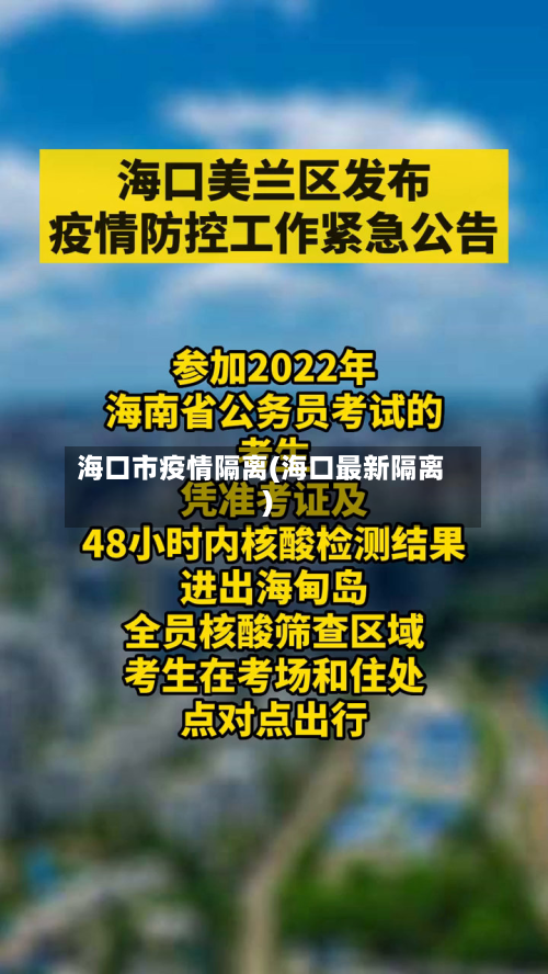 海口市疫情隔离(海口最新隔离)