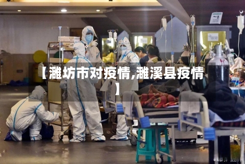 【濉坊市对疫情,濉溪县疫情】