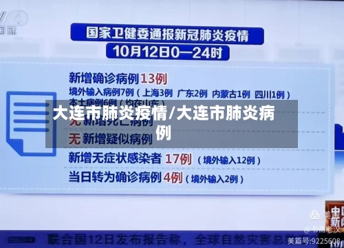 大连市肺炎疫情/大连市肺炎病例-第2张图片