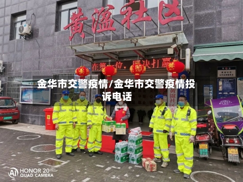 金华市交警疫情/金华市交警疫情投诉电话-第2张图片