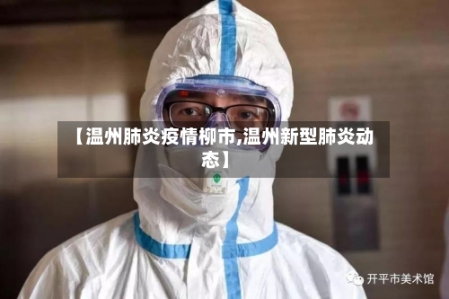 【温州肺炎疫情柳市,温州新型肺炎动态】-第2张图片