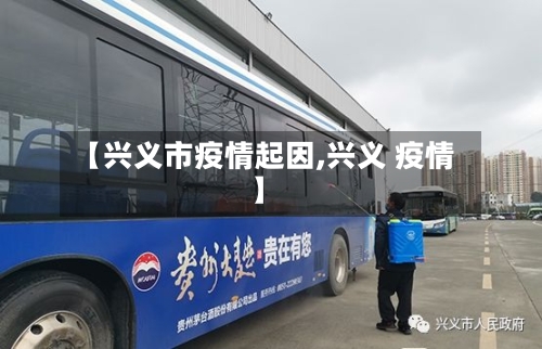【兴义市疫情起因,兴义 疫情】