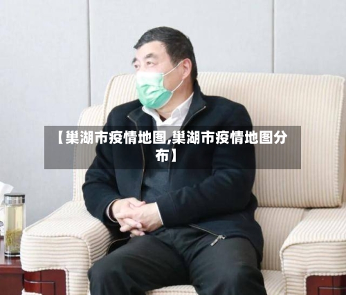 【巢湖市疫情地图,巢湖市疫情地图分布】