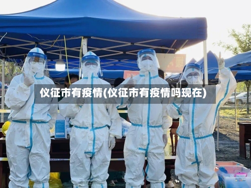 仪征市有疫情(仪征市有疫情吗现在)-第3张图片