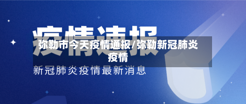 弥勒市今天疫情通报/弥勒新冠肺炎疫情