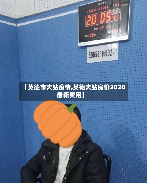 【英德市大站疫情,英德大站房价2020最新费用】