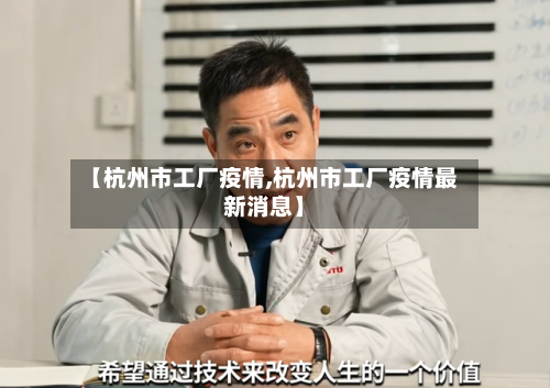 【杭州市工厂疫情,杭州市工厂疫情最新消息】