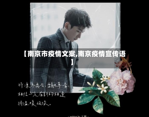 【南京市疫情文案,南京疫情宣传语】
