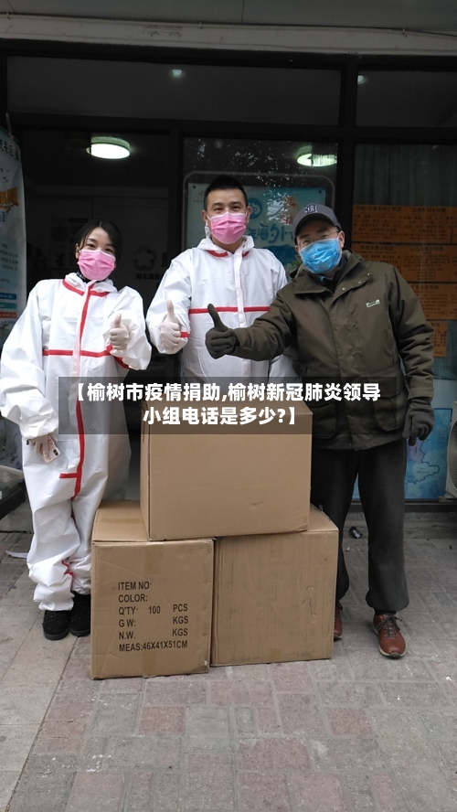 【榆树市疫情捐助,榆树新冠肺炎领导小组电话是多少?】-第2张图片