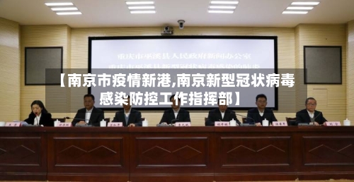 【南京市疫情新港,南京新型冠状病毒感染防控工作指挥部】