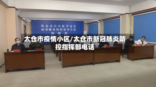 太仓市疫情小区/太仓市新冠肺炎防控指挥部电话-第2张图片