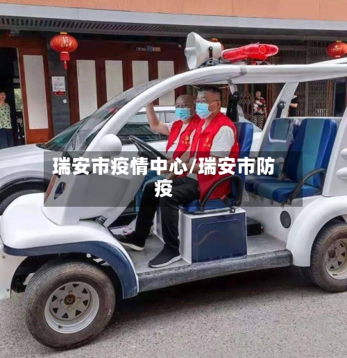 瑞安市疫情中心/瑞安市防疫