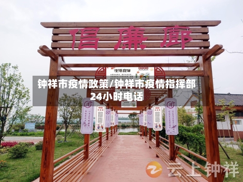 钟祥市疫情政策/钟祥市疫情指挥部24小时电话