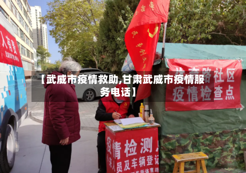 【武威市疫情救助,甘肃武威市疫情服务电话】-第3张图片