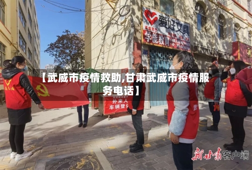 【武威市疫情救助,甘肃武威市疫情服务电话】