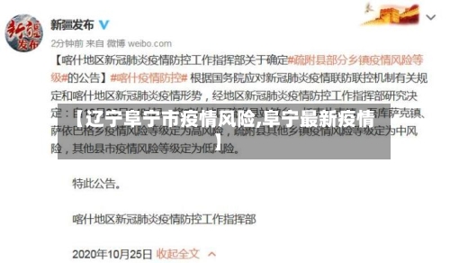 【辽宁阜宁市疫情风险,阜宁最新疫情】-第2张图片