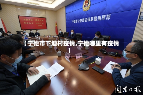 【宁德市下塘村疫情,宁德哪里有疫情】-第2张图片