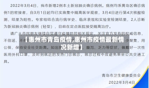 【惠州市青岛疫情,惠州市疫情最新情况新增】