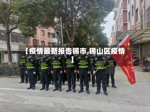 【疫情最新报告锡市,锡山区疫情】