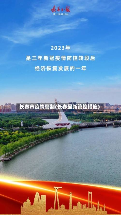 长春市疫情管制(长春最新管控措施)