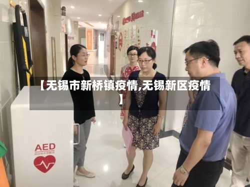 【无锡市新桥镇疫情,无锡新区疫情】