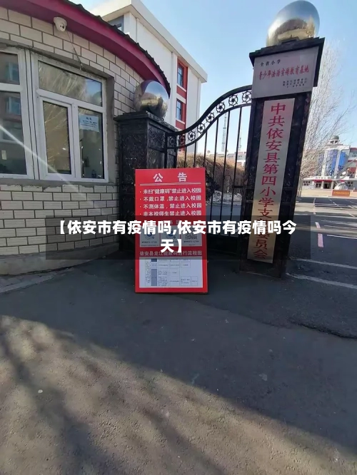 【依安市有疫情吗,依安市有疫情吗今天】