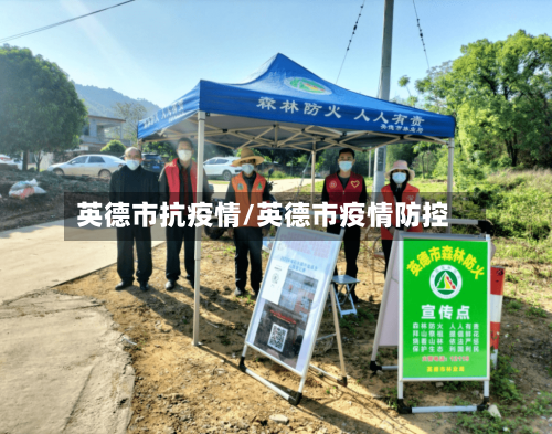 英德市抗疫情/英德市疫情防控