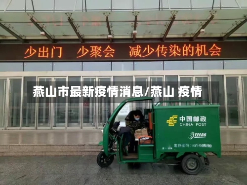 燕山市最新疫情消息/燕山 疫情-第2张图片