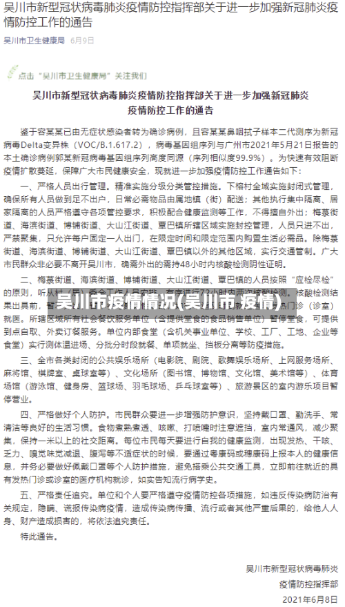 吴川市疫情情况(吴川市 疫情)-第2张图片