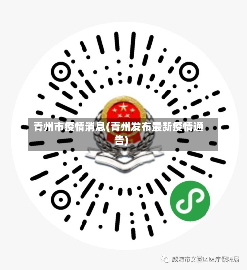 青州市疫情消息(青州发布最新疫情通告)