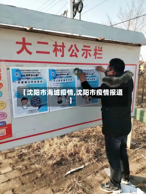【沈阳市海城疫情,沈阳市疫情报道】-第3张图片