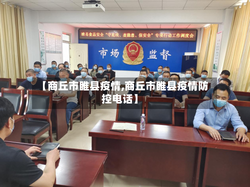 【商丘市睢县疫情,商丘市睢县疫情防控电话】-第2张图片