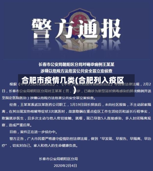 合肥市疫情几类(合肥列入疫区)