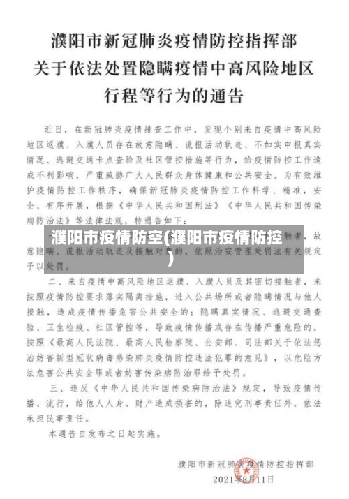 濮阳市疫情防空(濮阳市疫情防控)