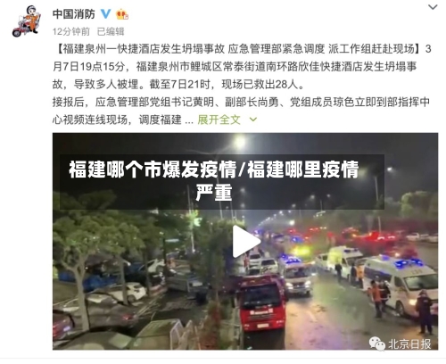 福建哪个市爆发疫情/福建哪里疫情严重-第3张图片