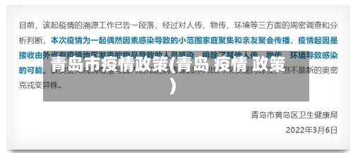 青岛市疫情政策(青岛 疫情 政策)