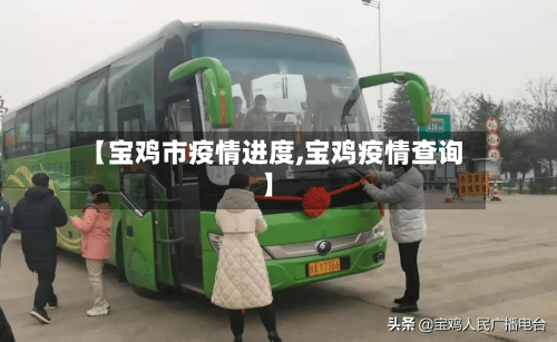 【宝鸡市疫情进度,宝鸡疫情查询】-第2张图片