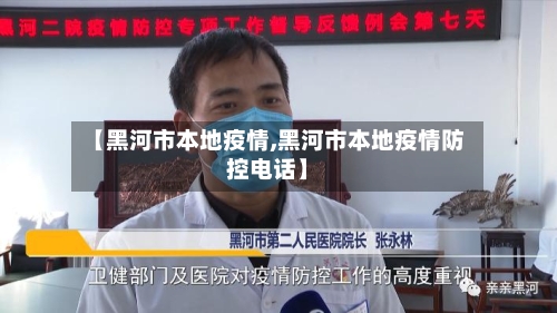 【黑河市本地疫情,黑河市本地疫情防控电话】-第2张图片